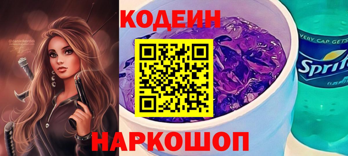 Кодеин Purple Drank  Вход с VPN  Кодеиновый сироп Lean напиток Lean (лин)  Бахчисарай 
